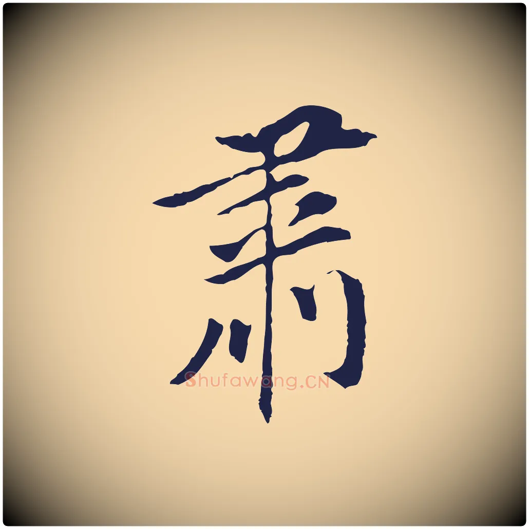 肅毛笔行书写法,摘自明代董其昌跋孝经