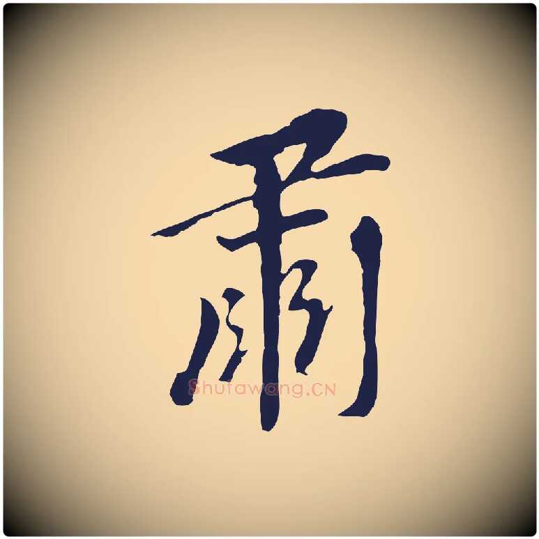 肅毛笔行书写法,摘自明代董其昌跋孝经