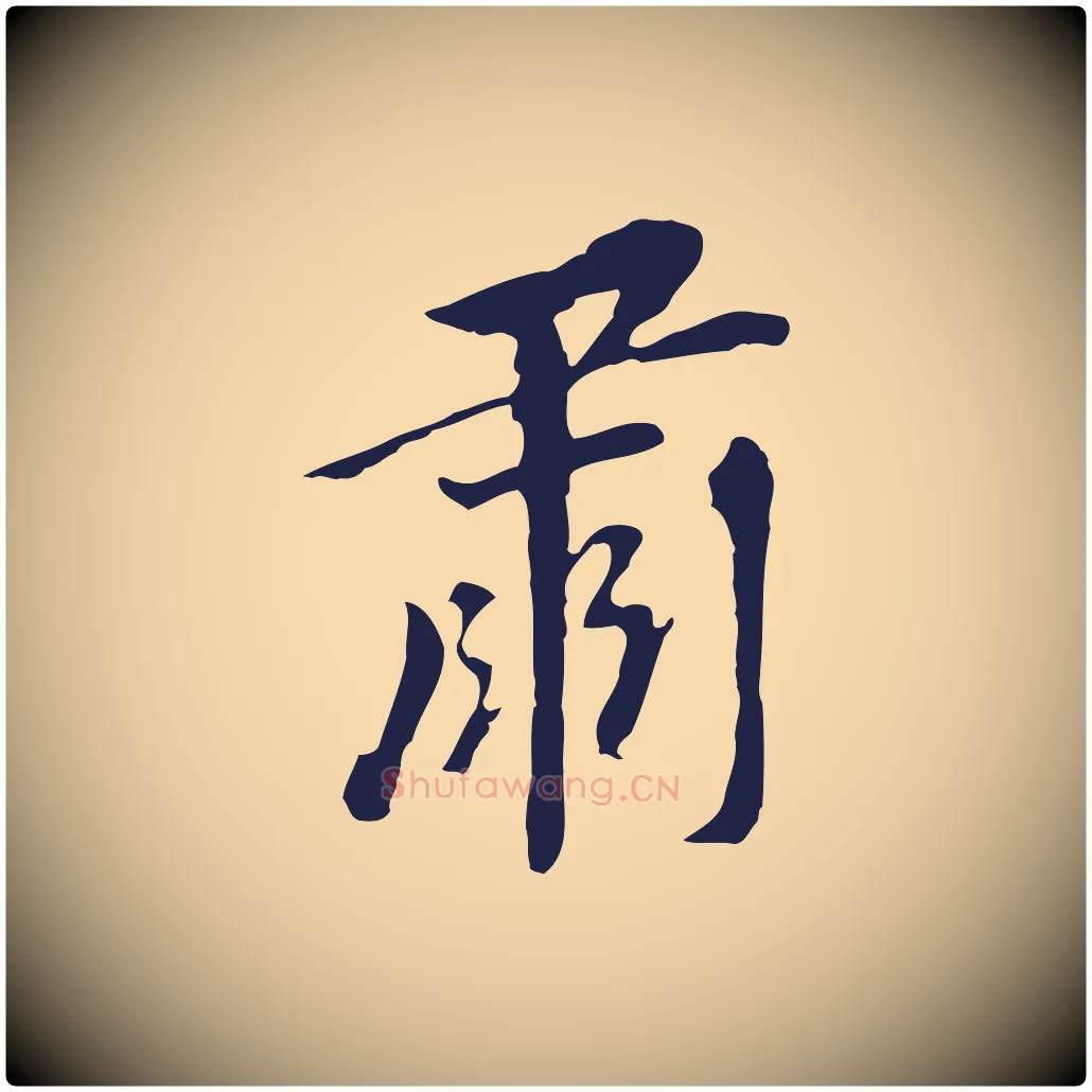 肅毛笔行书写法,摘自明代董其昌跋孝经