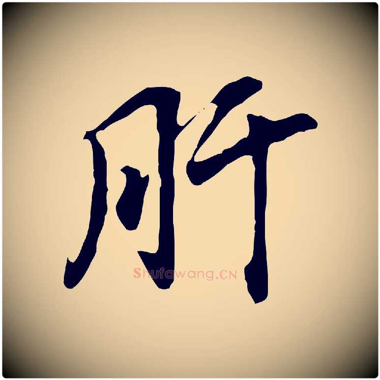 肝毛笔行书写法,摘自明代董其昌跋孝经