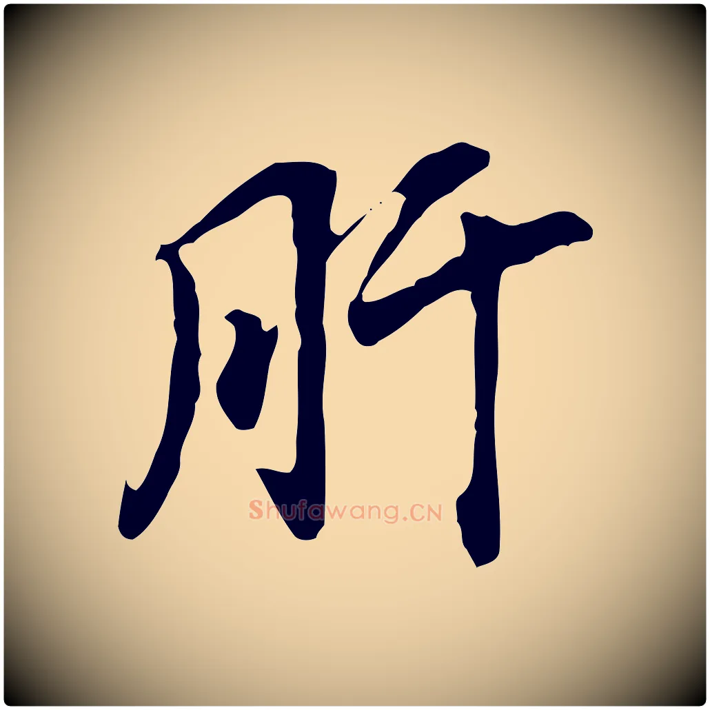 肝毛笔行书写法,摘自明代董其昌跋孝经