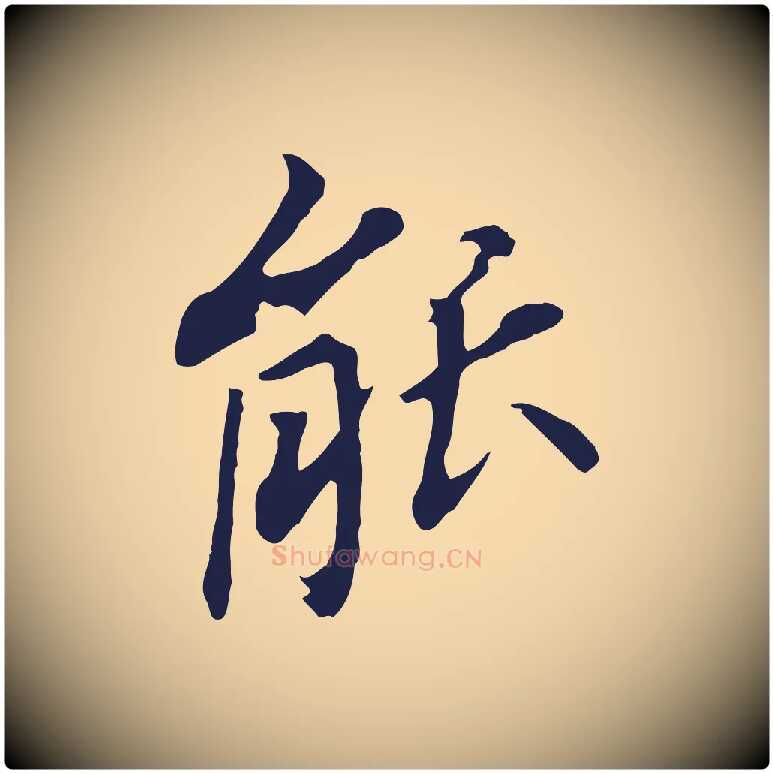 能毛笔行书写法,摘自明代董其昌跋孝经