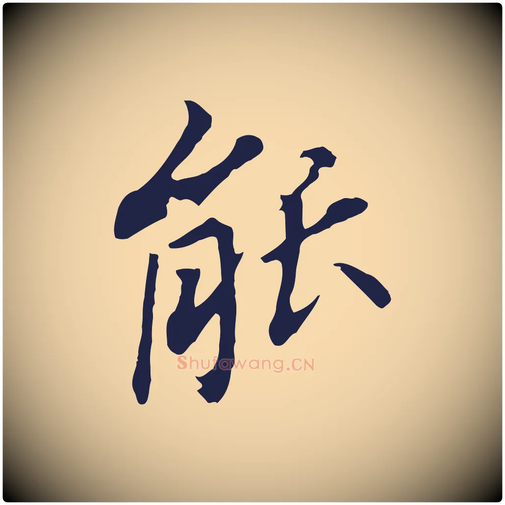 能毛笔行书写法,摘自明代董其昌跋孝经