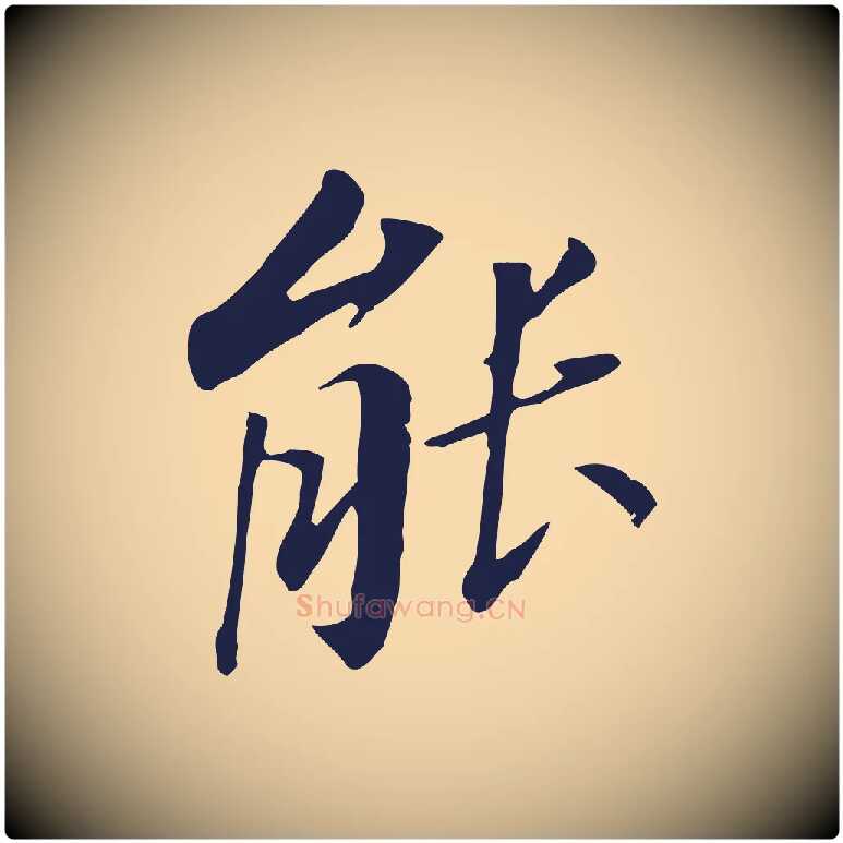 能毛笔行书写法,摘自明代董其昌跋孝经
