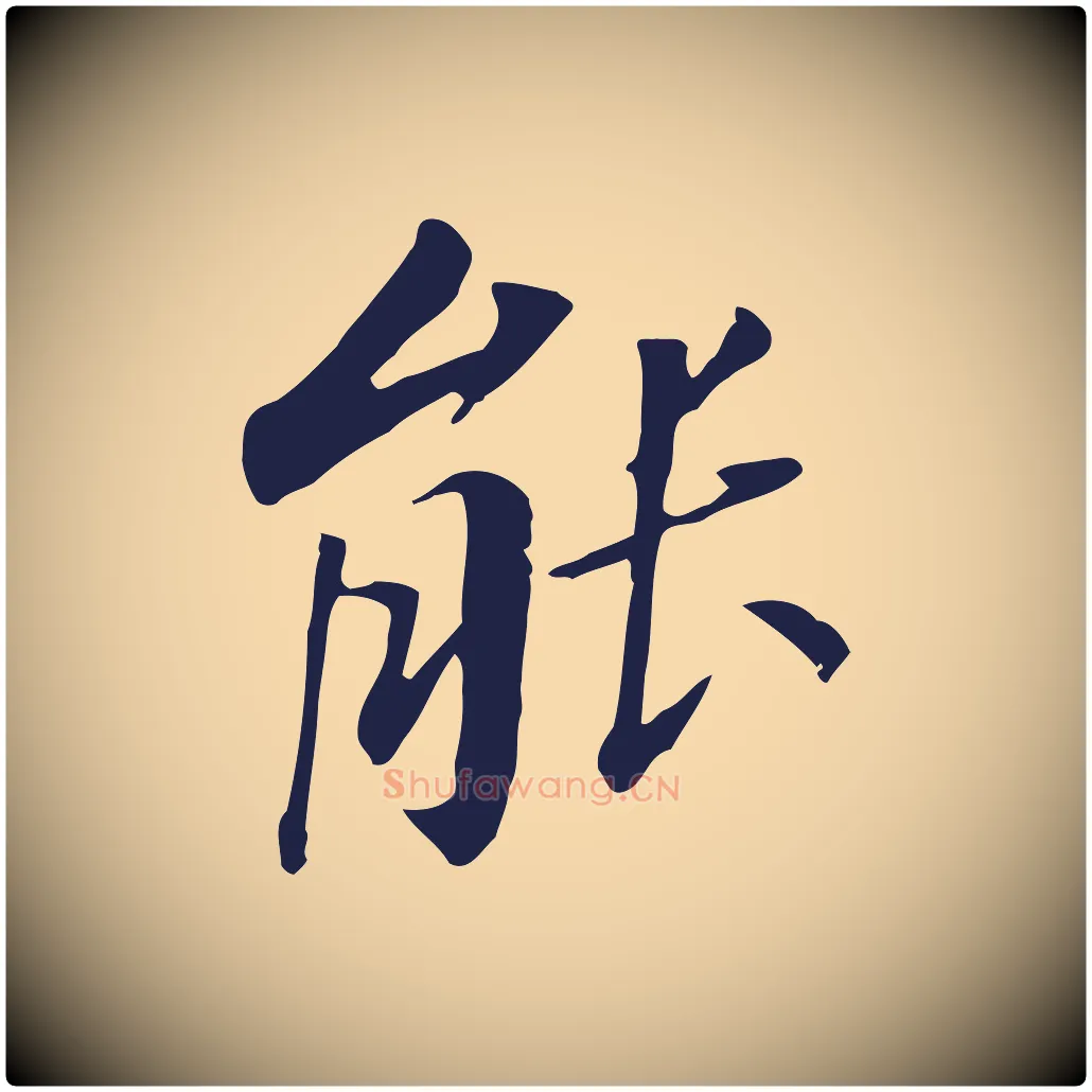 能毛笔行书写法,摘自明代董其昌跋孝经