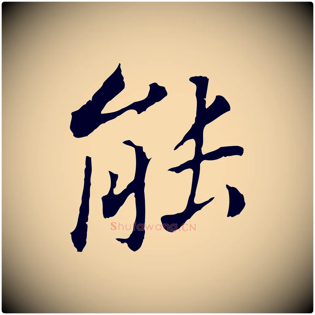 能毛笔行书写法,摘自明代董其昌跋孝经