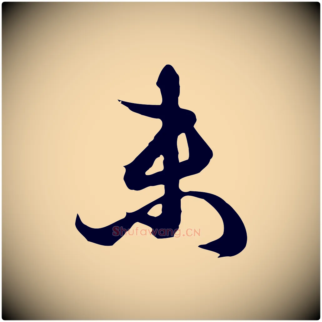 未毛笔行楷写法,摘自元代俞俊复德翁帖