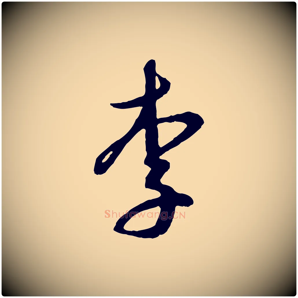 李毛笔行楷写法,摘自元代俞俊复德翁帖