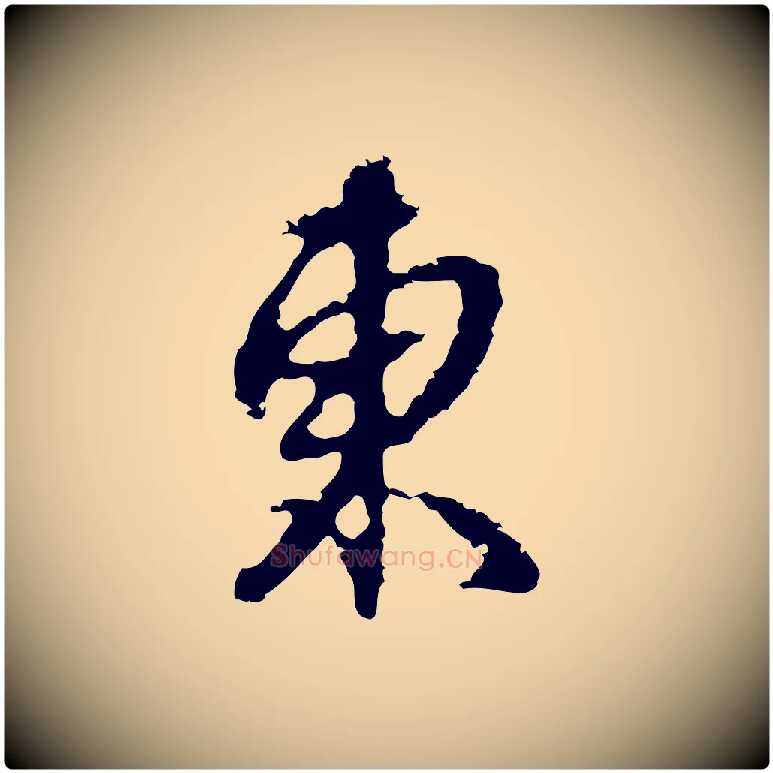東毛笔行楷写法,摘自元代俞俊复德翁帖