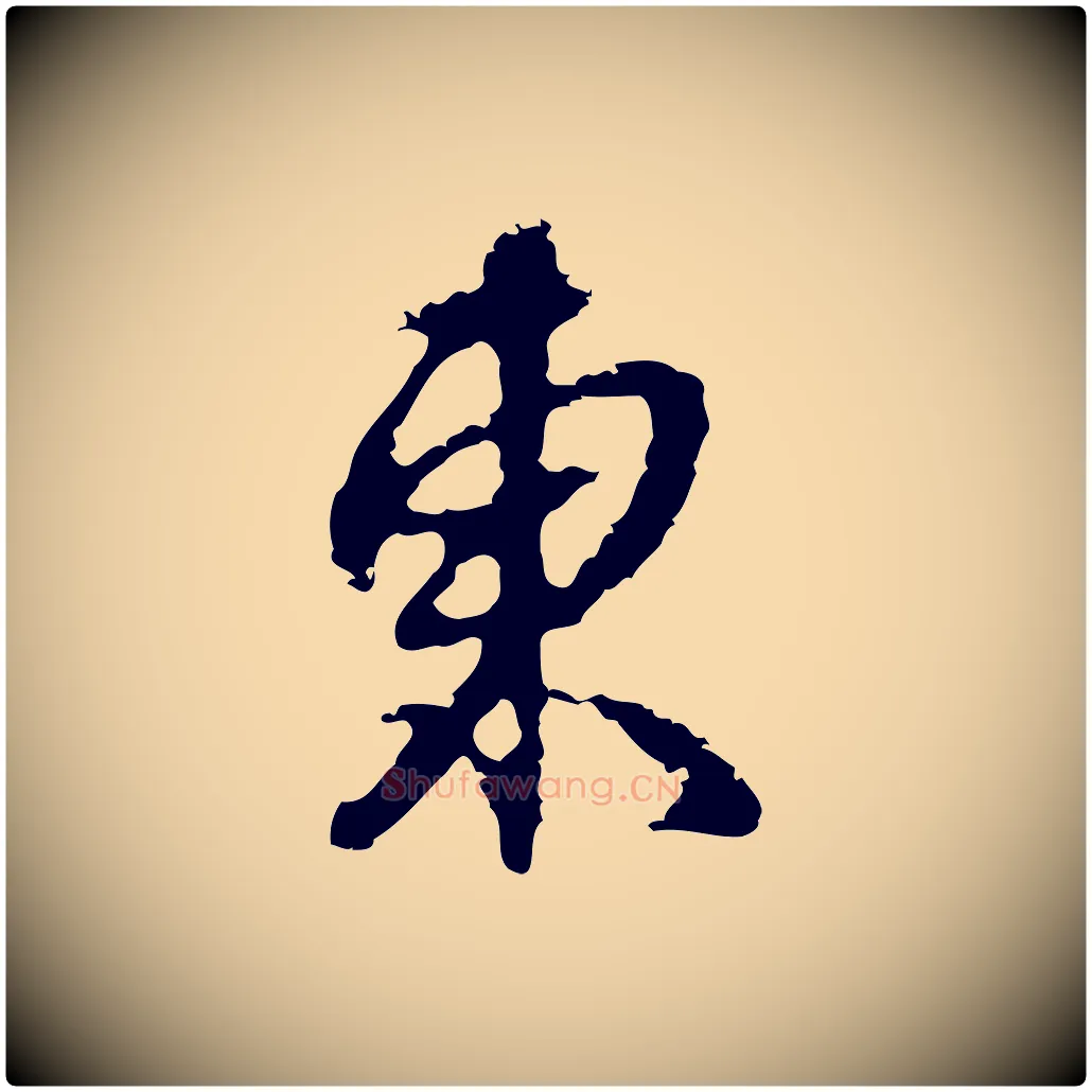 東毛笔行楷写法,摘自元代俞俊复德翁帖