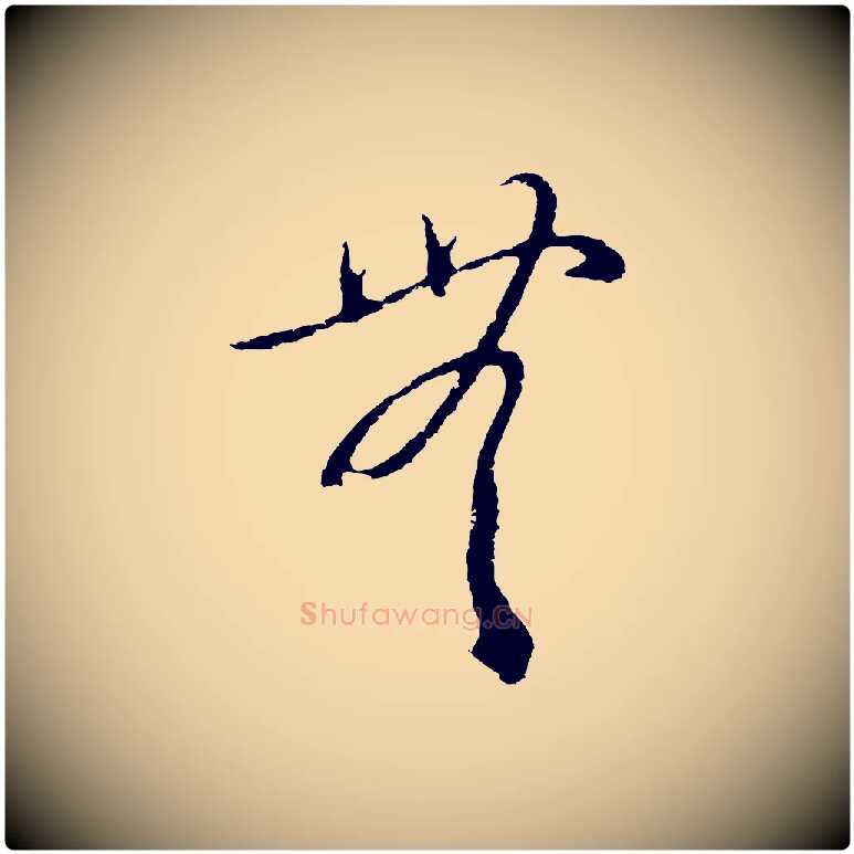 無毛笔行楷写法,摘自元代俞俊复德翁帖