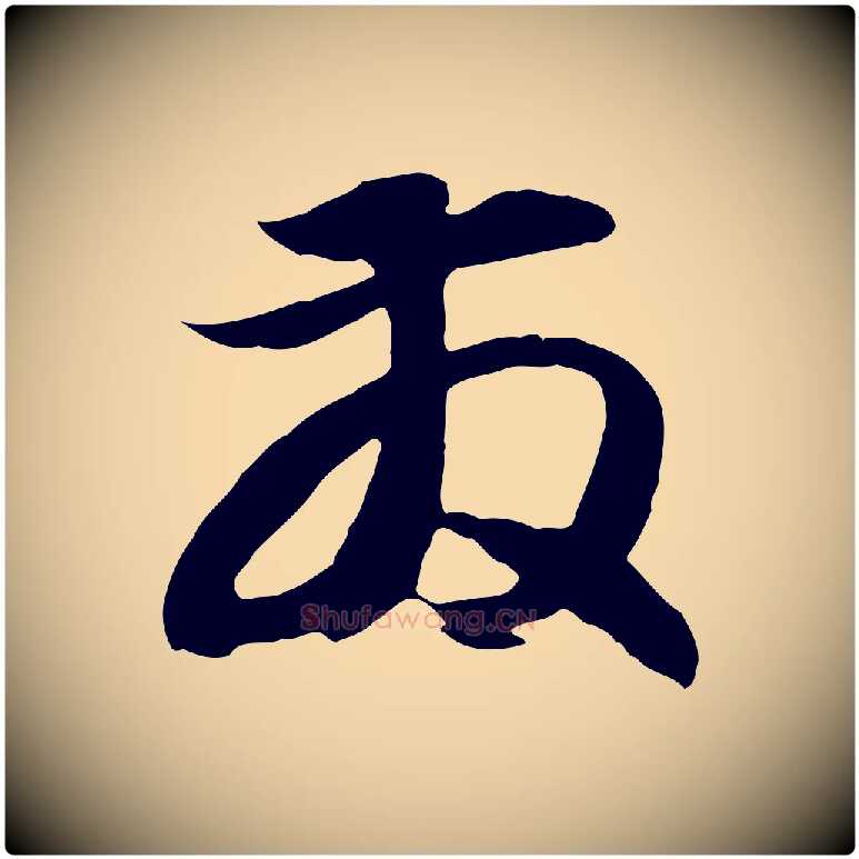 發毛笔行楷写法,摘自元代俞俊复德翁帖