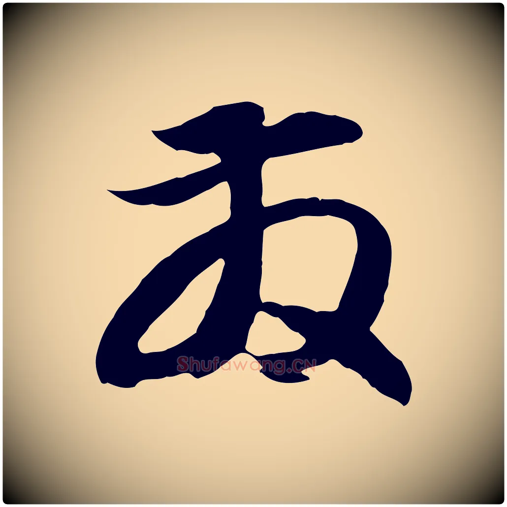 發毛笔行楷写法,摘自元代俞俊复德翁帖