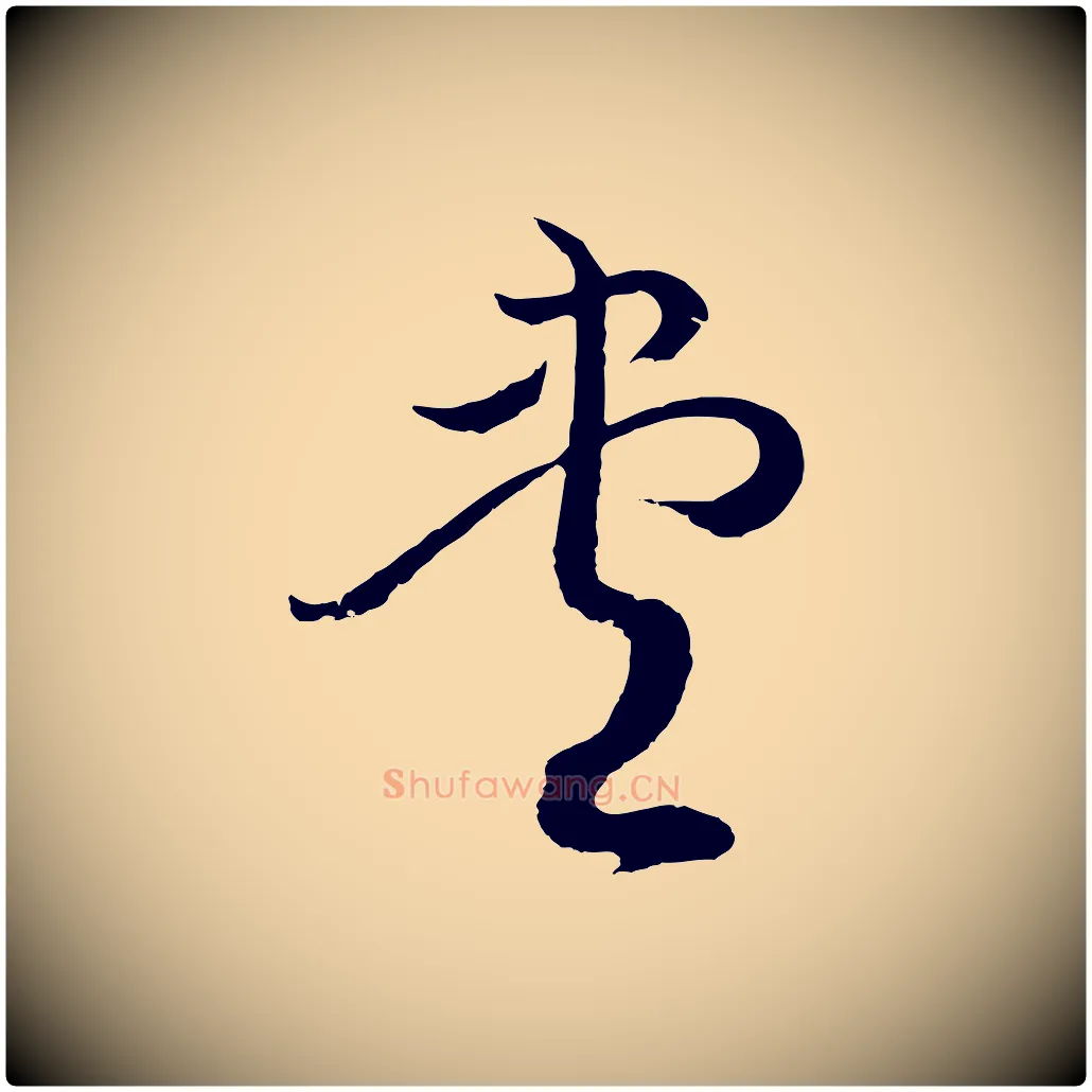 盡毛笔行楷写法,摘自元代俞俊复德翁帖