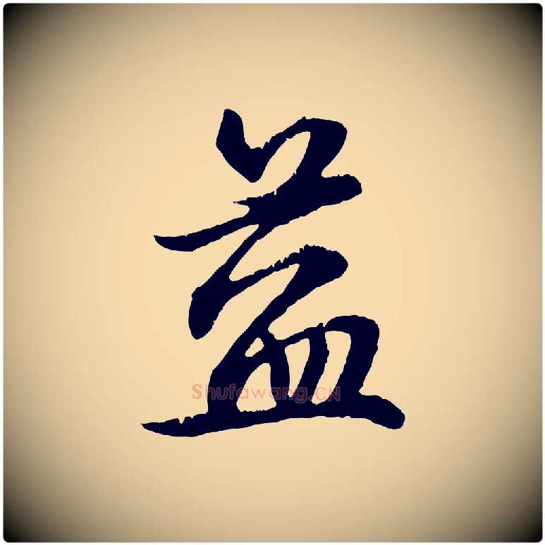 益毛笔行楷写法,摘自元代俞俊复德翁帖