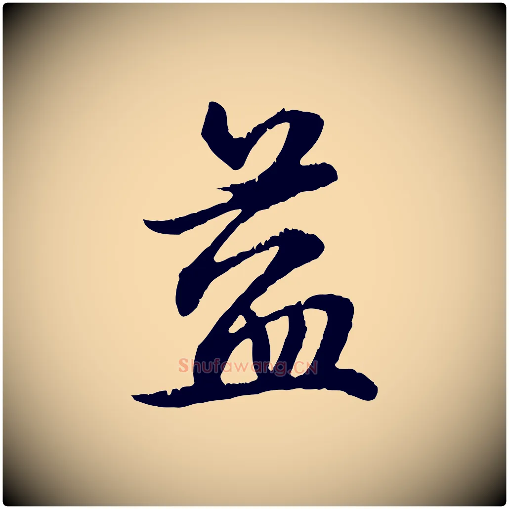 益毛笔行楷写法,摘自元代俞俊复德翁帖