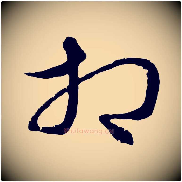 相毛笔行楷写法,摘自元代俞俊复德翁帖