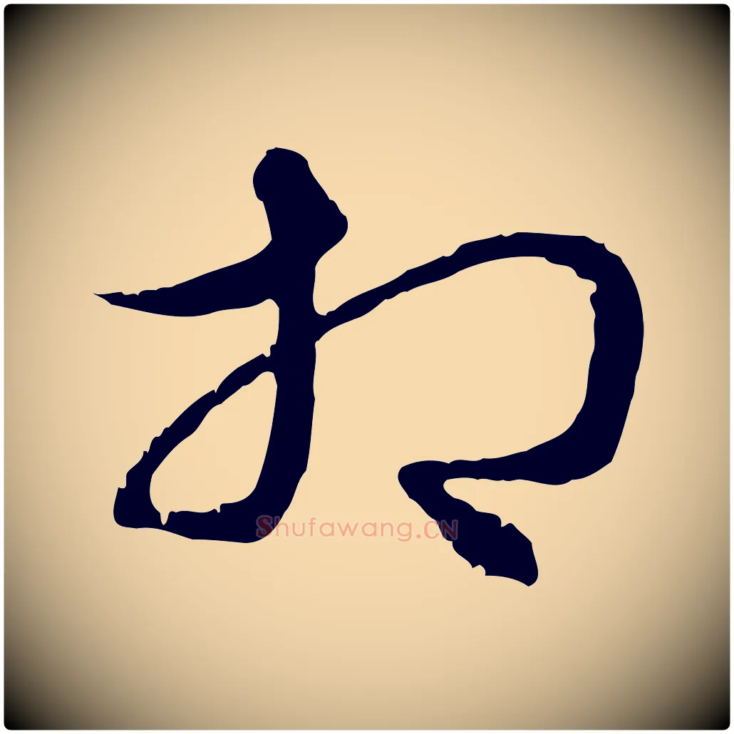相毛笔行楷写法,摘自元代俞俊复德翁帖
