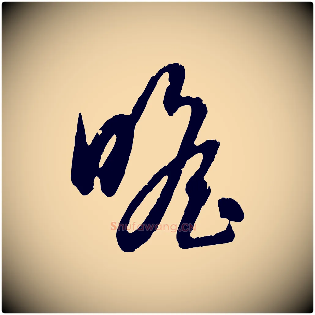 瞻毛笔行楷写法,摘自元代俞俊复德翁帖