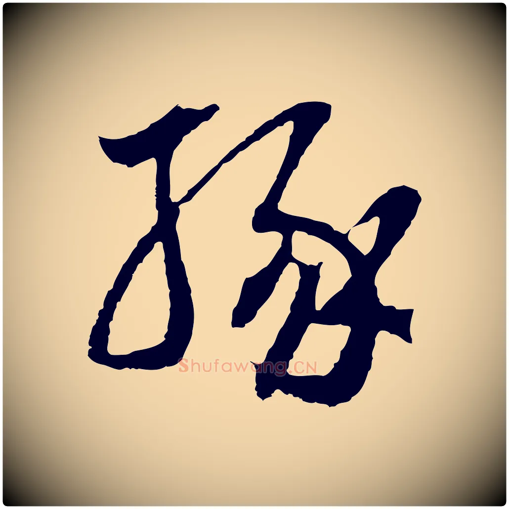 緣毛笔行楷写法,摘自元代俞俊复德翁帖
