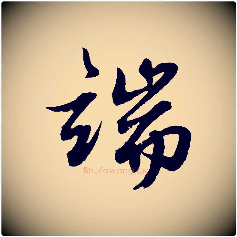 端毛笔行楷写法,摘自元代俞俊复德翁帖