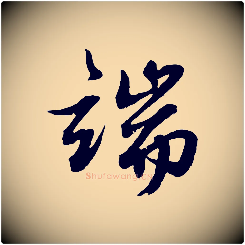 端毛笔行楷写法,摘自元代俞俊复德翁帖