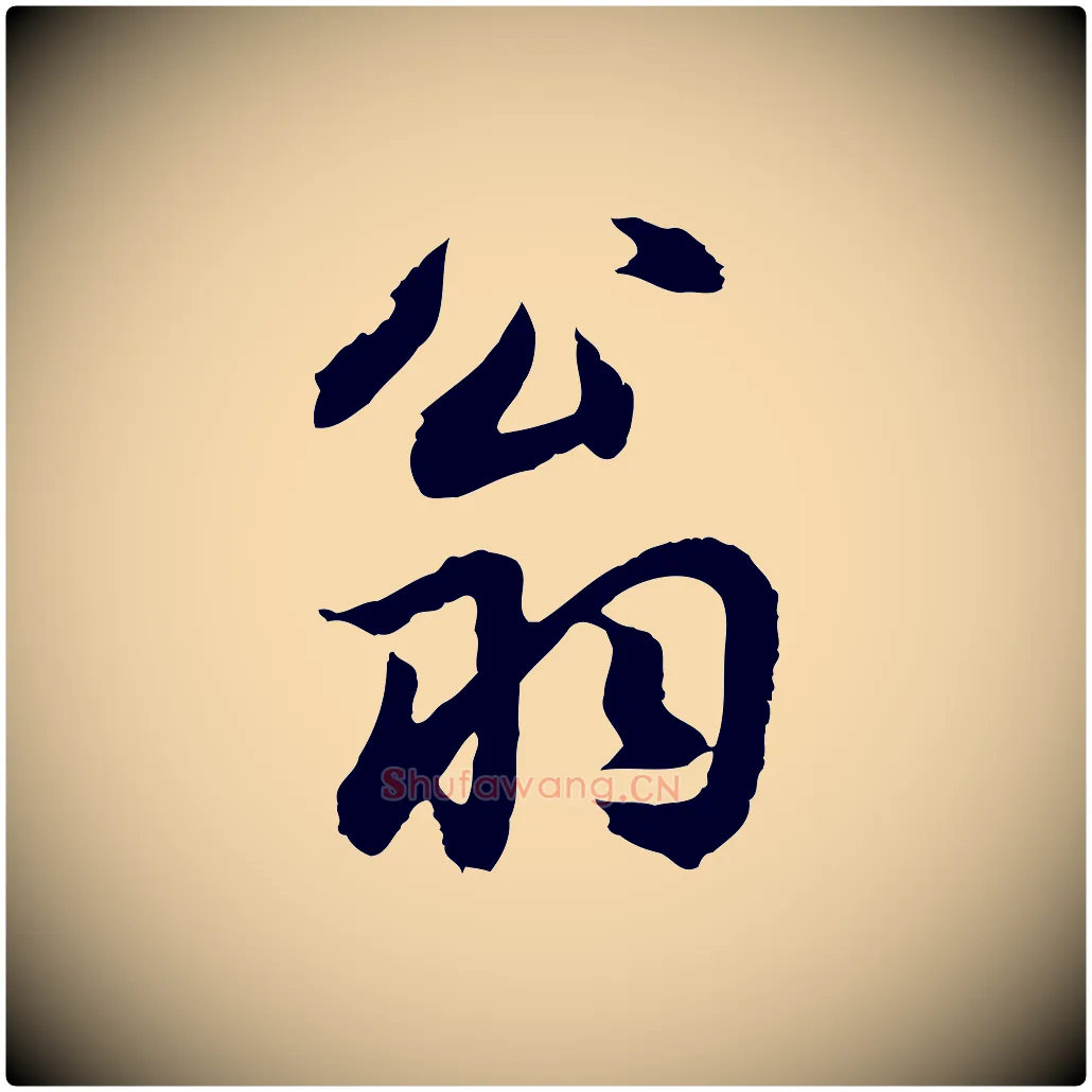 翁毛笔行楷写法,摘自元代俞俊复德翁帖