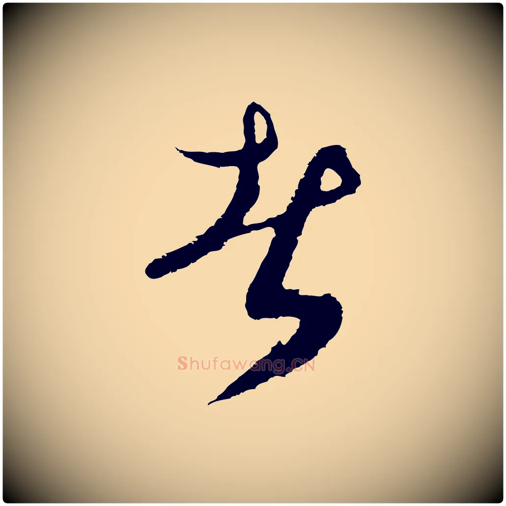 者毛笔行楷写法,摘自元代俞俊复德翁帖