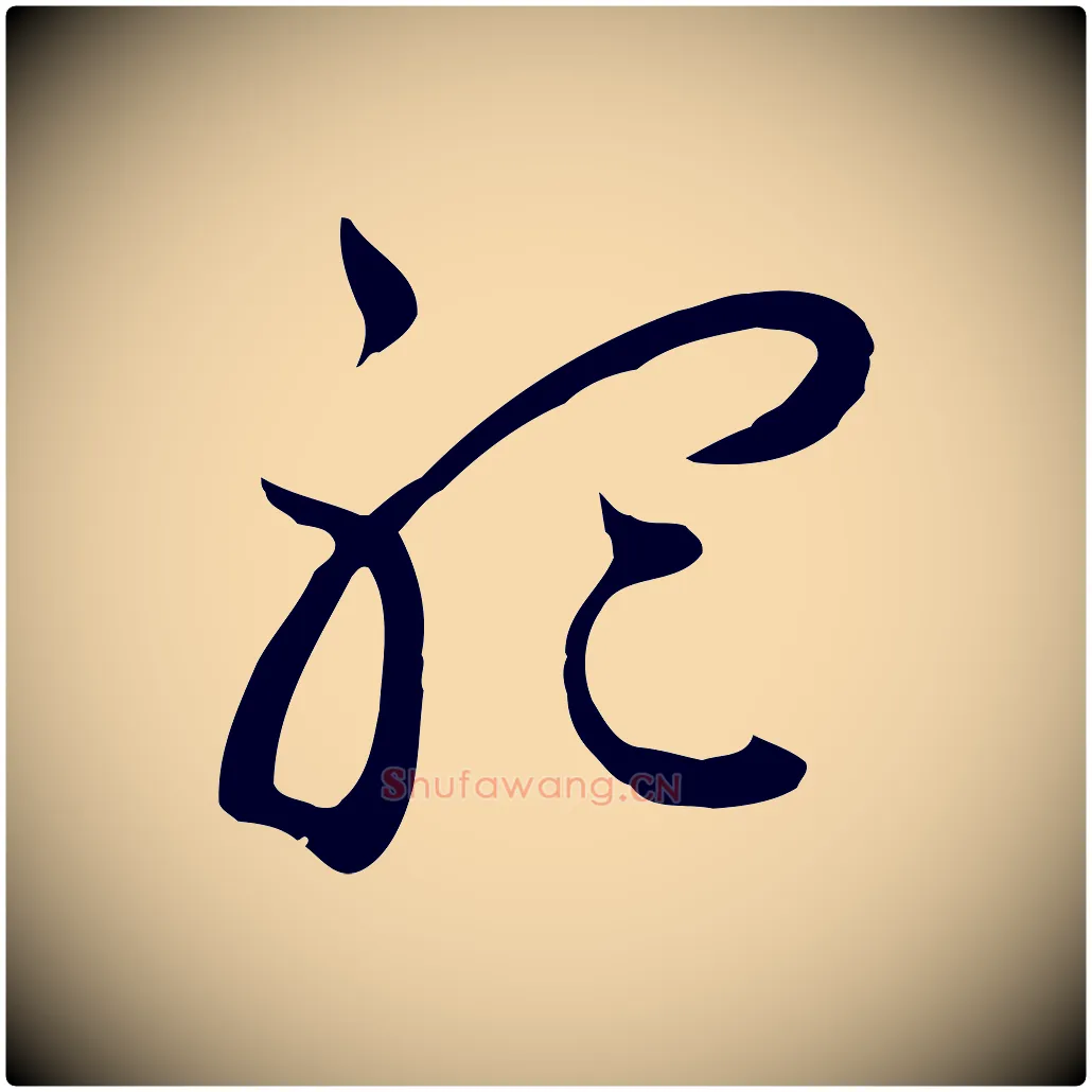 聽毛笔行楷写法,摘自元代俞俊复德翁帖