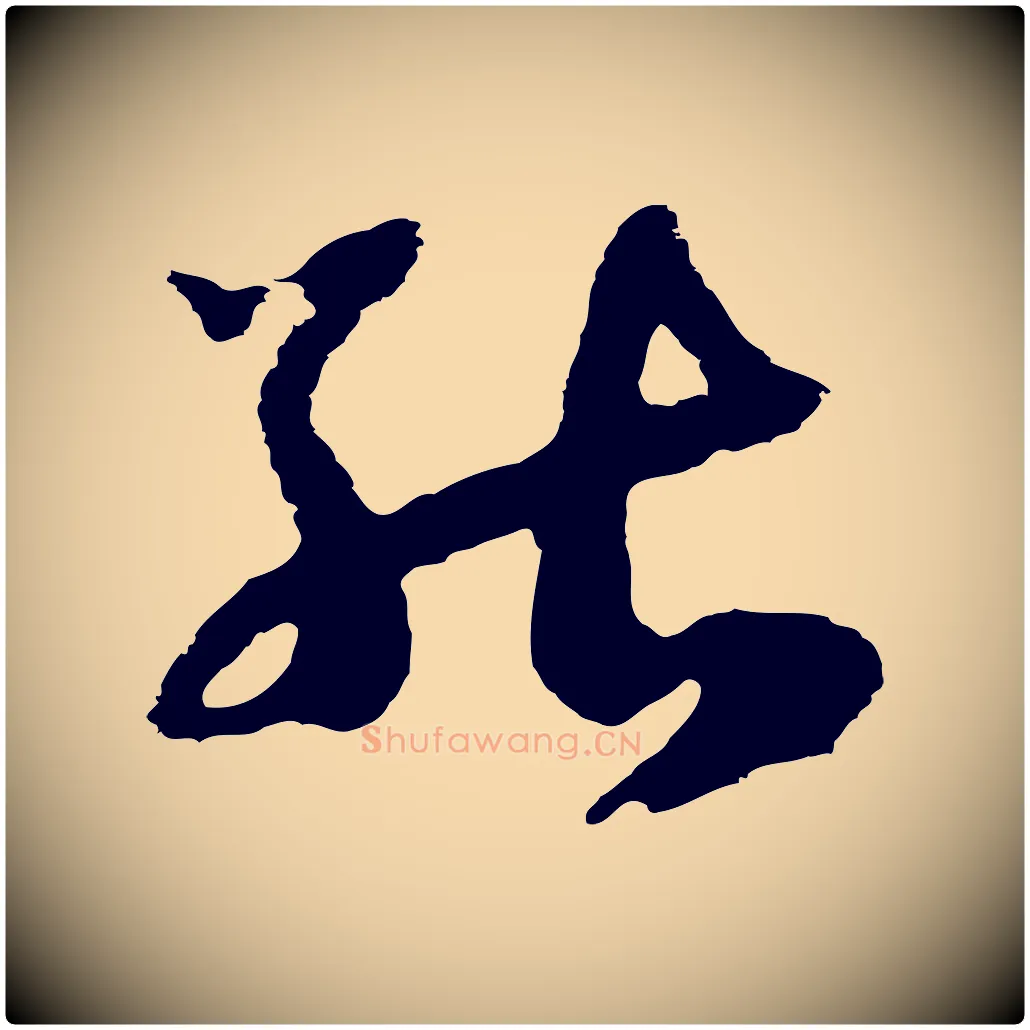 能毛笔行楷写法,摘自元代俞俊复德翁帖