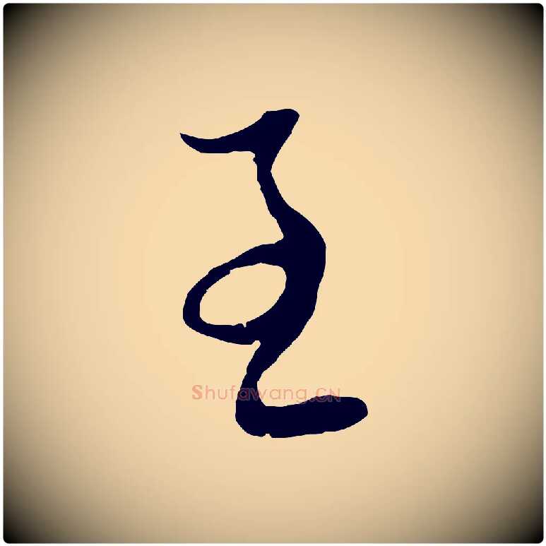 至毛笔行楷写法,摘自元代俞俊复德翁帖