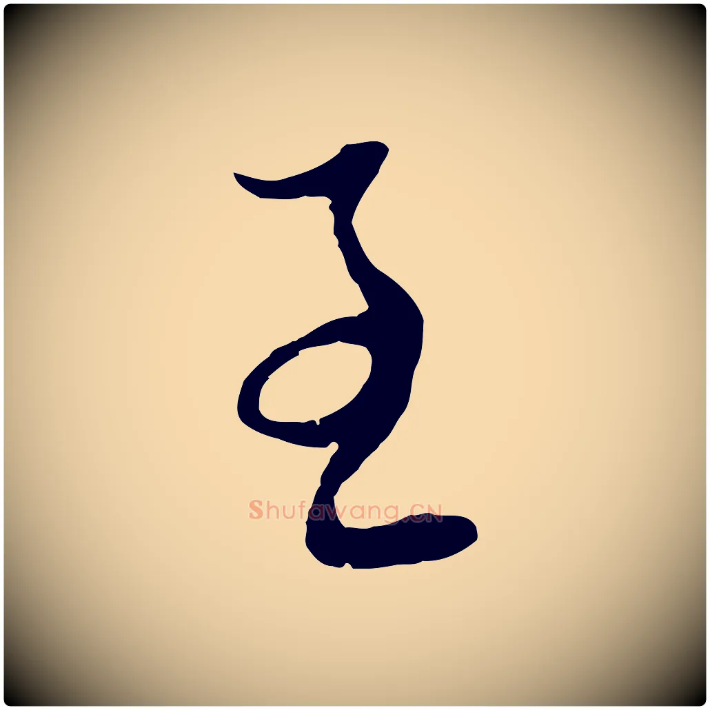 至毛笔行楷写法,摘自元代俞俊复德翁帖
