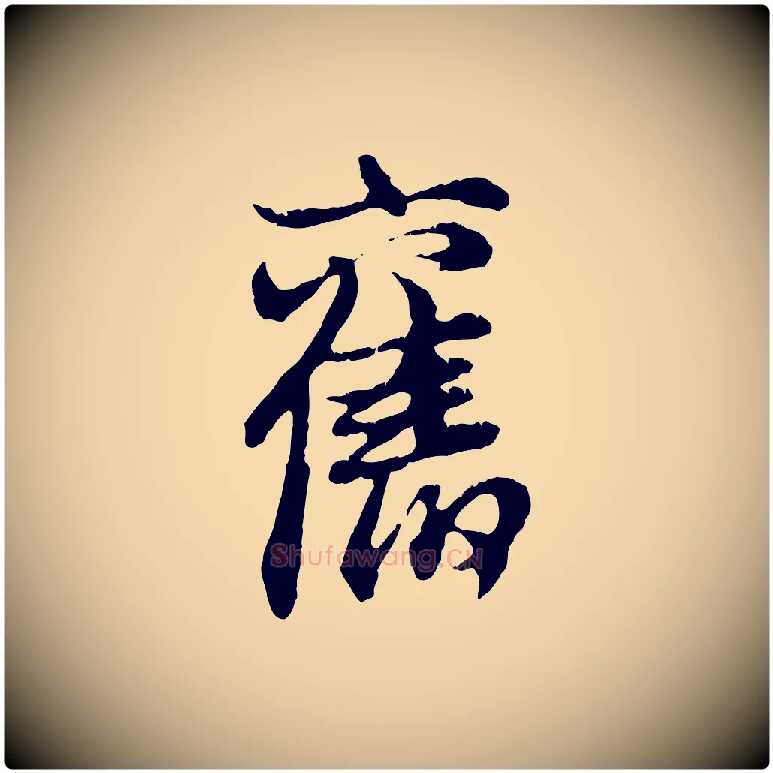 舊毛笔行楷写法,摘自元代俞俊复德翁帖