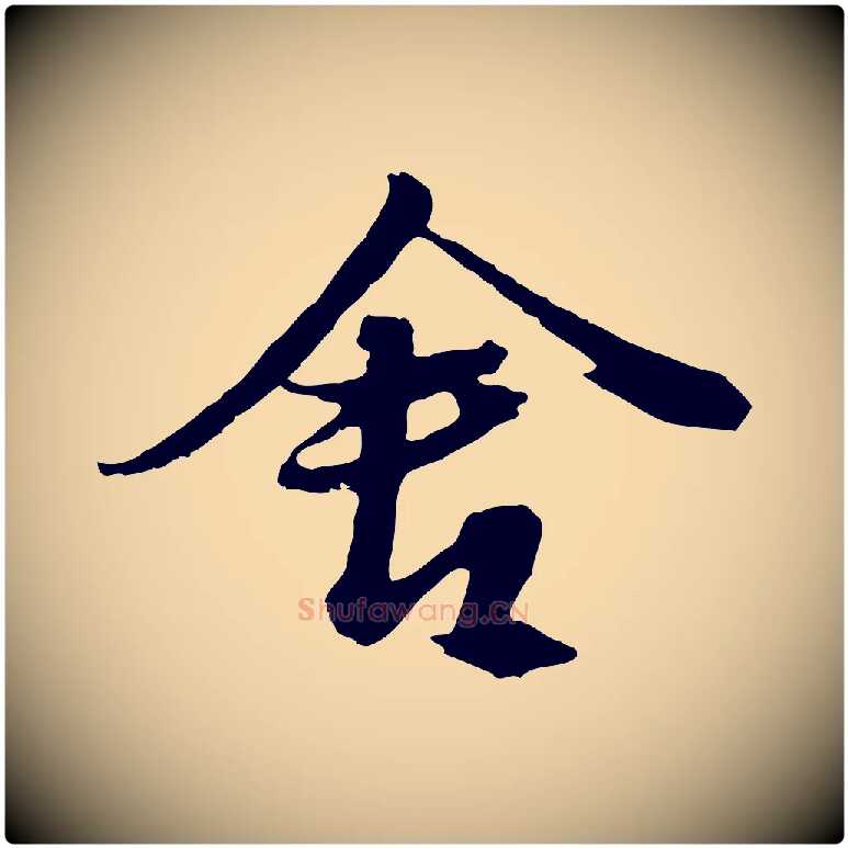 舍毛笔行楷写法,摘自元代俞俊复德翁帖