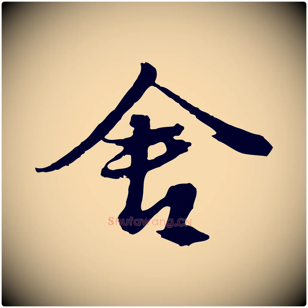 舍毛笔行楷写法,摘自元代俞俊复德翁帖