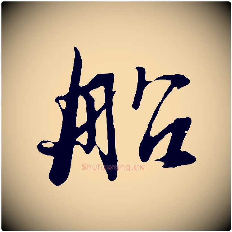 船毛笔行楷写法,摘自元代俞俊复德翁帖