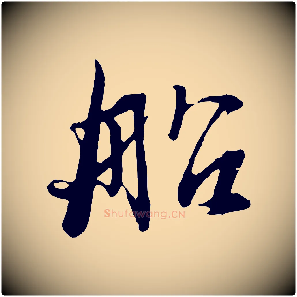 船毛笔行楷写法,摘自元代俞俊复德翁帖
