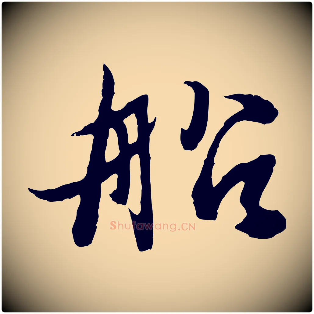 船毛笔行楷写法,摘自元代俞俊复德翁帖