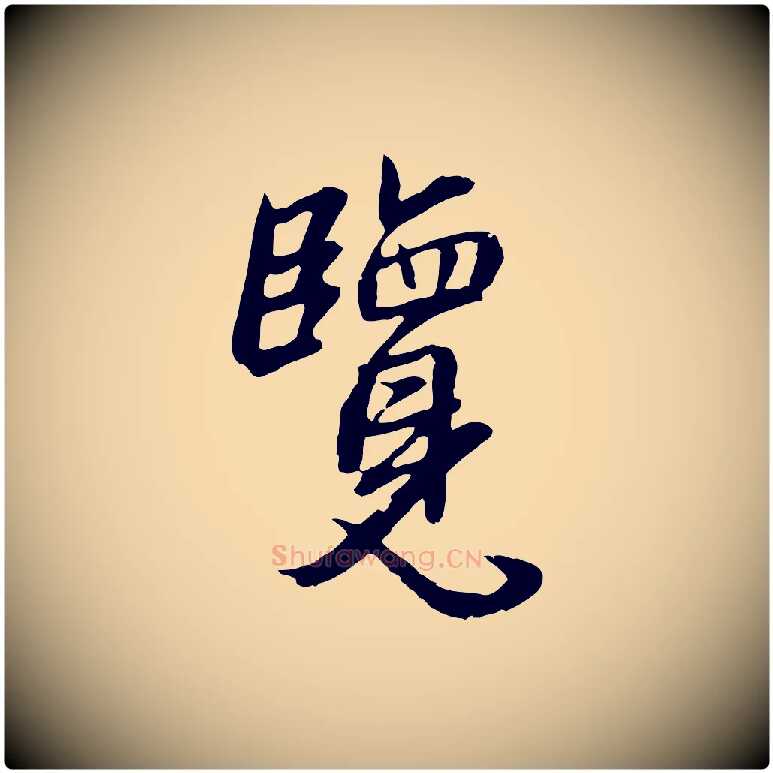 覽毛笔行楷写法,摘自元代俞俊复德翁帖