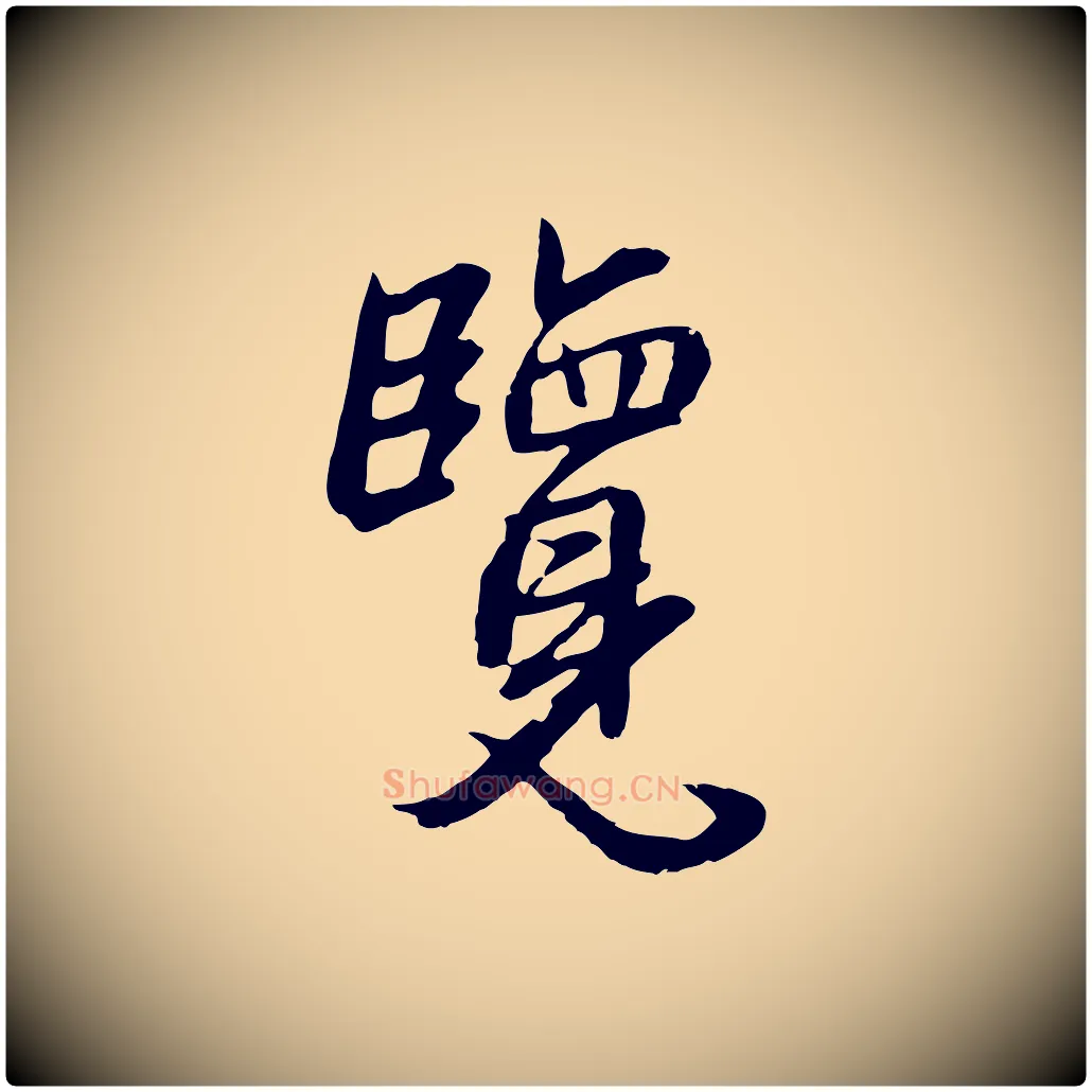 覽毛笔行楷写法,摘自元代俞俊复德翁帖