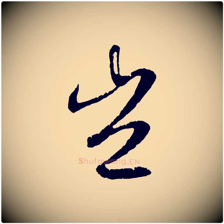 豈毛笔行楷写法,摘自元代俞俊复德翁帖