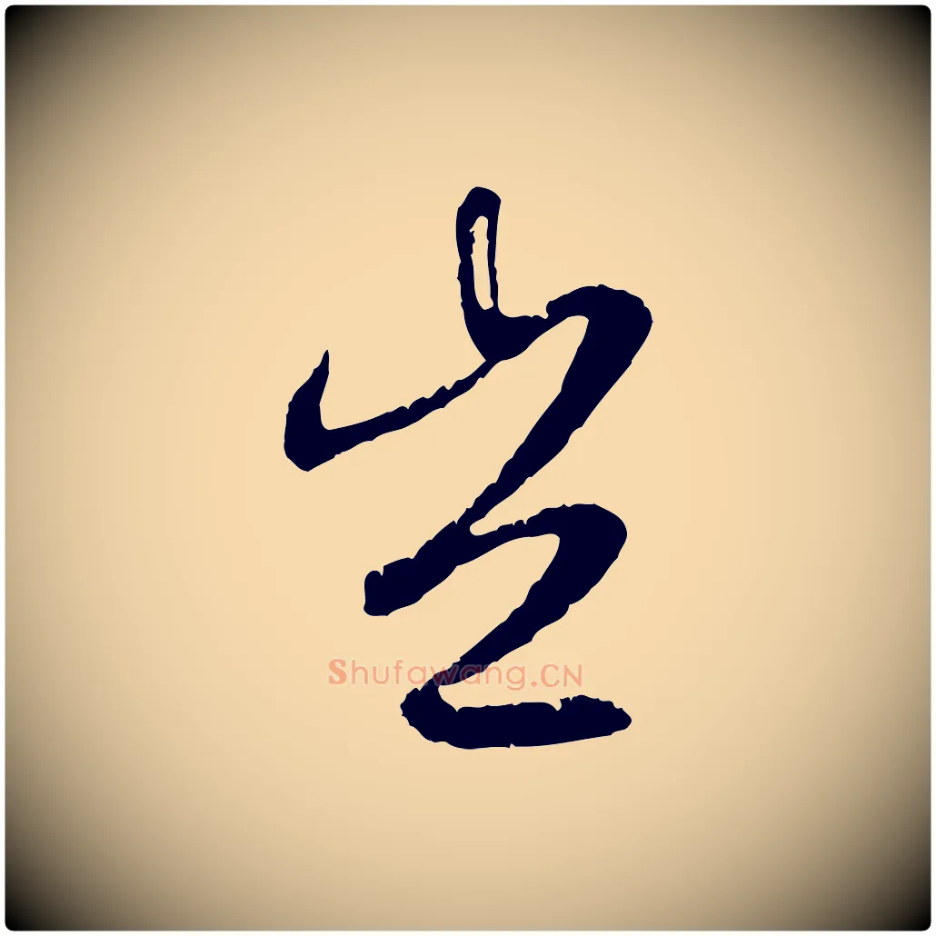 豈毛笔行楷写法,摘自元代俞俊复德翁帖
