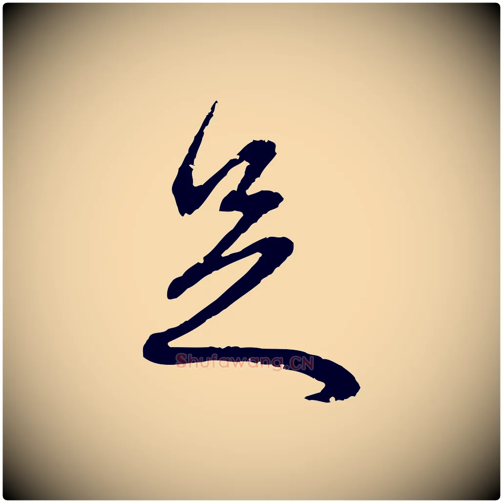 足毛笔行楷写法,摘自元代俞俊复德翁帖
