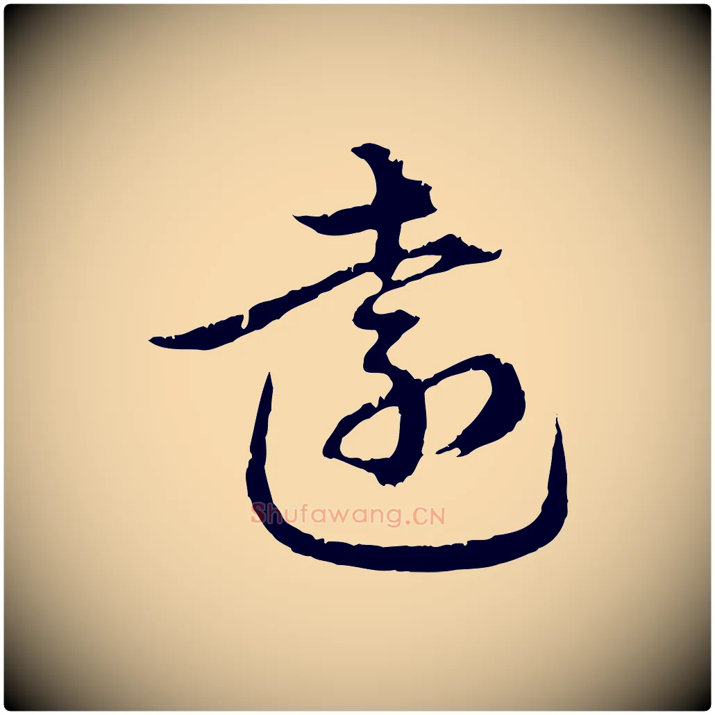 遠毛笔行楷写法,摘自元代俞俊复德翁帖