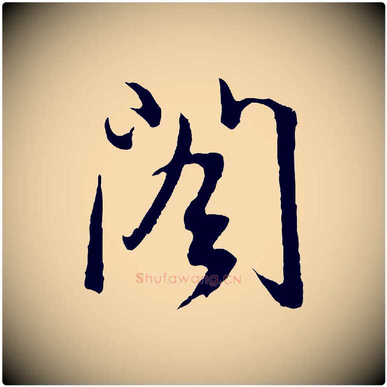 閣毛笔行楷写法,摘自元代俞俊复德翁帖