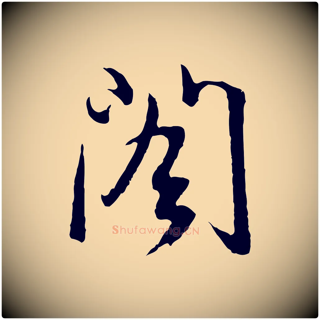 閣毛笔行楷写法,摘自元代俞俊复德翁帖