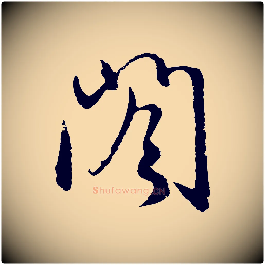 閣毛笔行楷写法,摘自元代俞俊复德翁帖