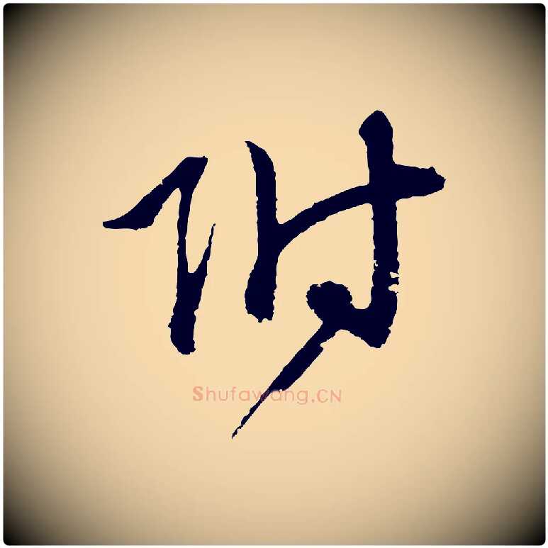 附毛笔行楷写法,摘自元代俞俊复德翁帖