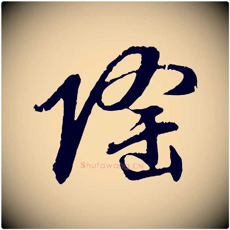 隆毛笔行楷写法,摘自元代俞俊复德翁帖