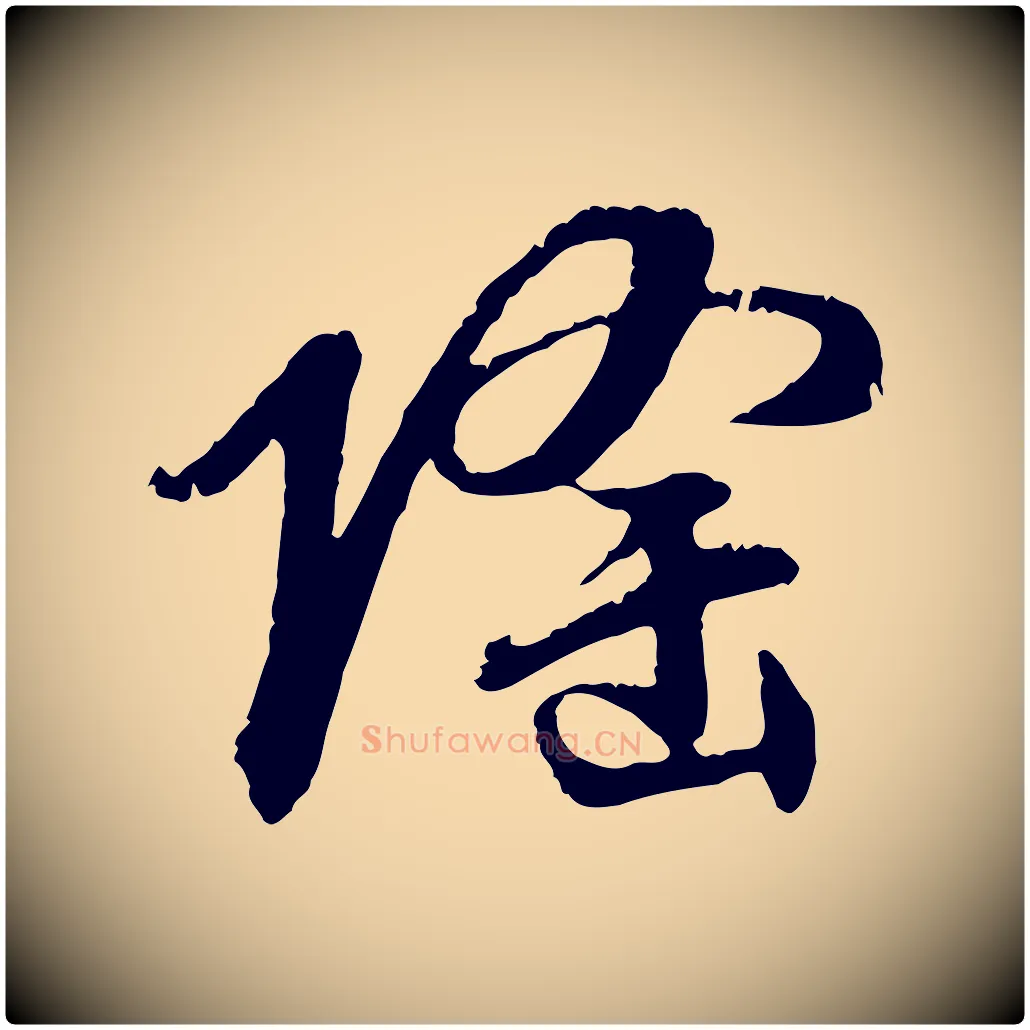 隆毛笔行楷写法,摘自元代俞俊复德翁帖